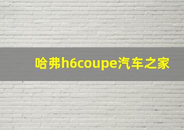 哈弗h6coupe汽车之家