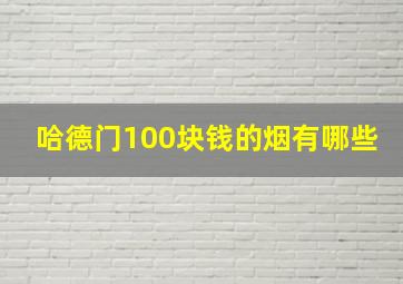 哈德门100块钱的烟有哪些