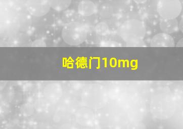 哈德门10mg