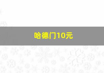 哈德门10元