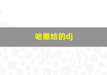 哈撒给的dj