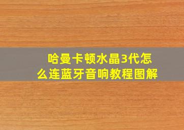 哈曼卡顿水晶3代怎么连蓝牙音响教程图解