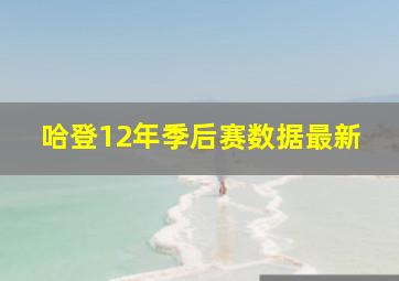 哈登12年季后赛数据最新