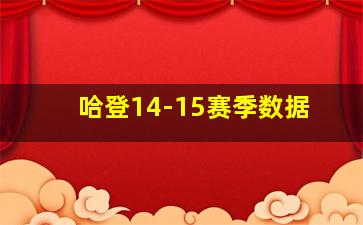 哈登14-15赛季数据