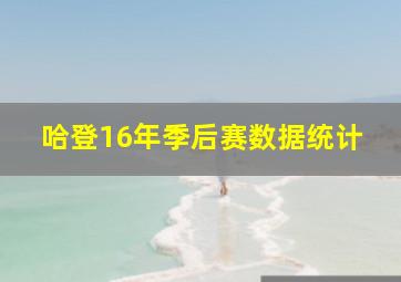 哈登16年季后赛数据统计