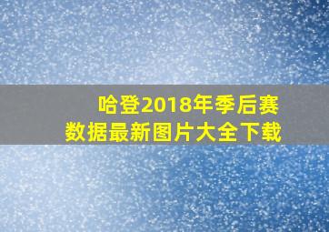 哈登2018年季后赛数据最新图片大全下载