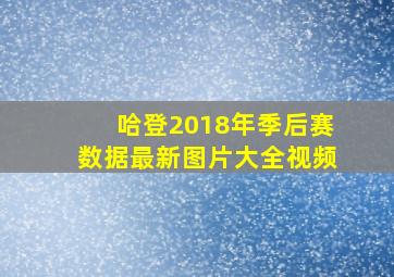 哈登2018年季后赛数据最新图片大全视频