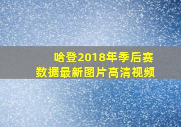 哈登2018年季后赛数据最新图片高清视频