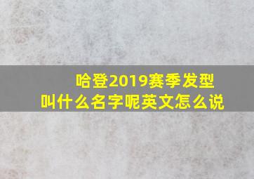 哈登2019赛季发型叫什么名字呢英文怎么说