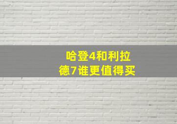 哈登4和利拉德7谁更值得买