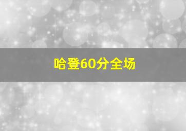 哈登60分全场