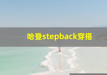 哈登stepback穿搭