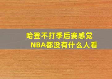 哈登不打季后赛感觉NBA都没有什么人看