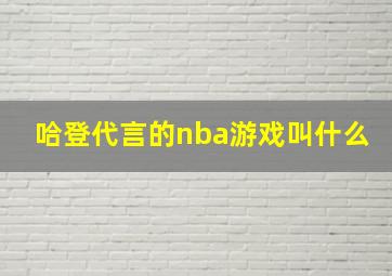 哈登代言的nba游戏叫什么