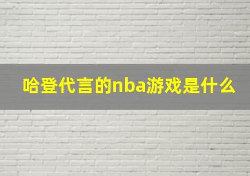 哈登代言的nba游戏是什么