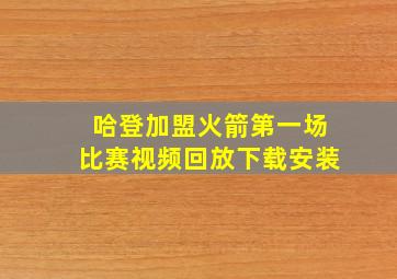 哈登加盟火箭第一场比赛视频回放下载安装