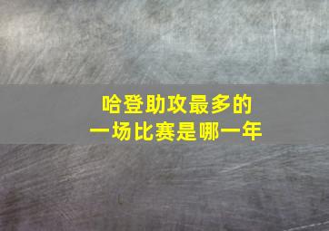 哈登助攻最多的一场比赛是哪一年