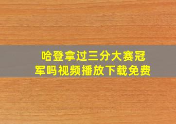 哈登拿过三分大赛冠军吗视频播放下载免费