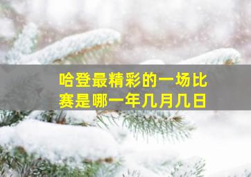 哈登最精彩的一场比赛是哪一年几月几日