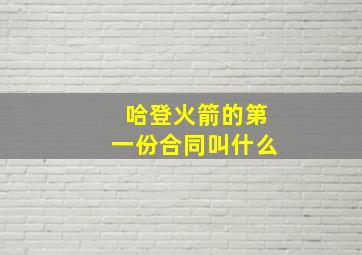 哈登火箭的第一份合同叫什么