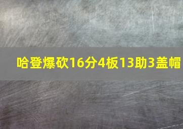 哈登爆砍16分4板13助3盖帽