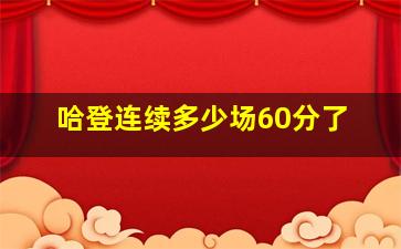 哈登连续多少场60分了