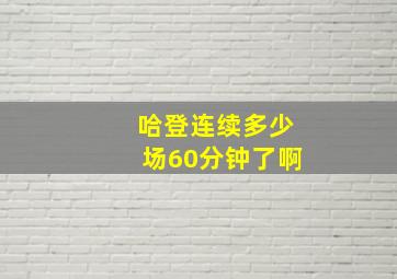 哈登连续多少场60分钟了啊