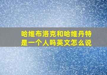 哈维布洛克和哈维丹特是一个人吗英文怎么说