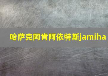 哈萨克阿肯阿依特斯jamiha