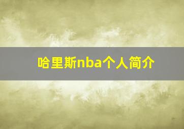 哈里斯nba个人简介