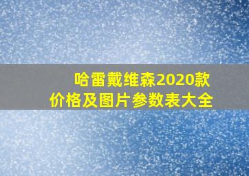 哈雷戴维森2020款价格及图片参数表大全