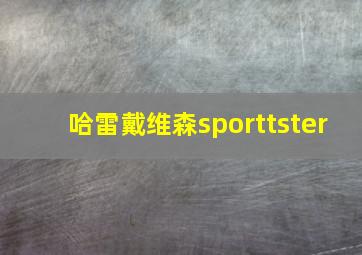 哈雷戴维森sporttster