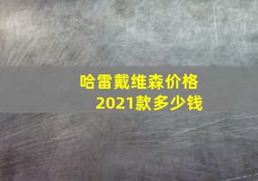 哈雷戴维森价格2021款多少钱