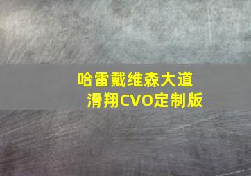 哈雷戴维森大道滑翔CVO定制版