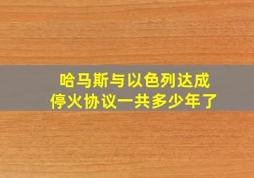 哈马斯与以色列达成停火协议一共多少年了