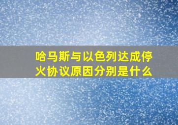 哈马斯与以色列达成停火协议原因分别是什么