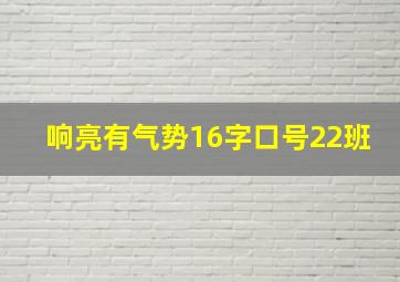 响亮有气势16字口号22班