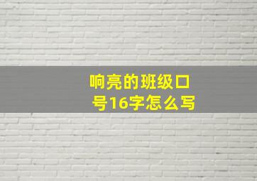 响亮的班级口号16字怎么写