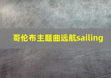 哥伦布主题曲远航sailing