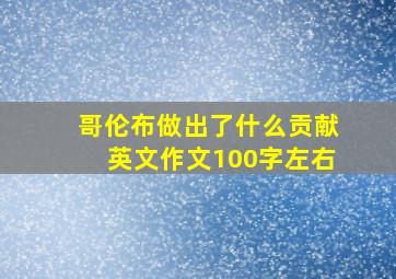 哥伦布做出了什么贡献英文作文100字左右