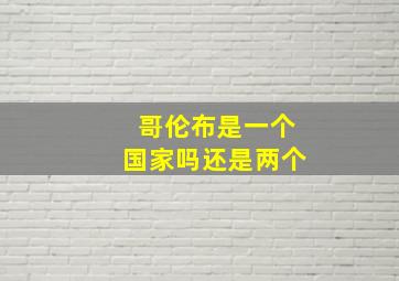 哥伦布是一个国家吗还是两个