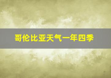 哥伦比亚天气一年四季