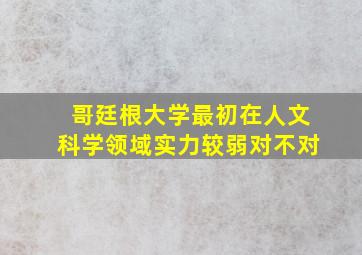 哥廷根大学最初在人文科学领域实力较弱对不对