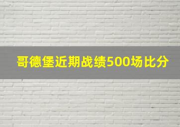 哥德堡近期战绩500场比分