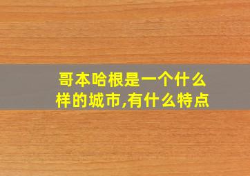 哥本哈根是一个什么样的城市,有什么特点