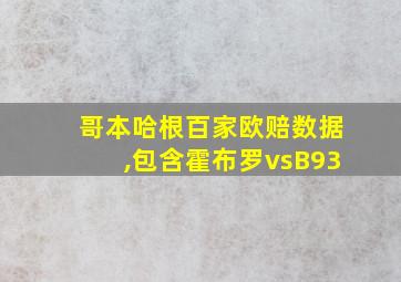 哥本哈根百家欧赔数据,包含霍布罗vsB93