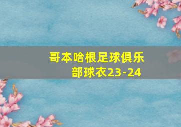 哥本哈根足球俱乐部球衣23-24