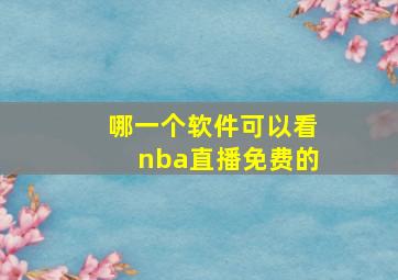 哪一个软件可以看nba直播免费的