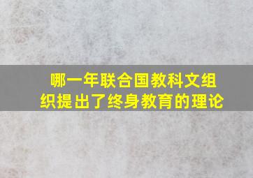 哪一年联合国教科文组织提出了终身教育的理论