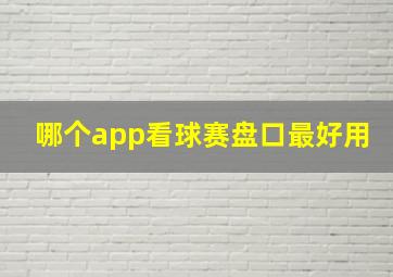 哪个app看球赛盘口最好用